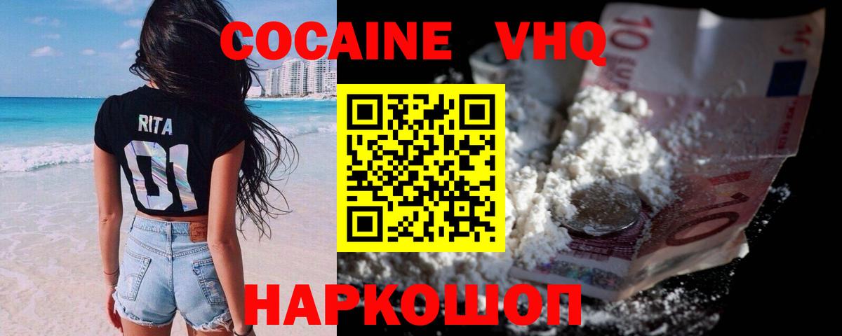 Кокаин VHQ Родники