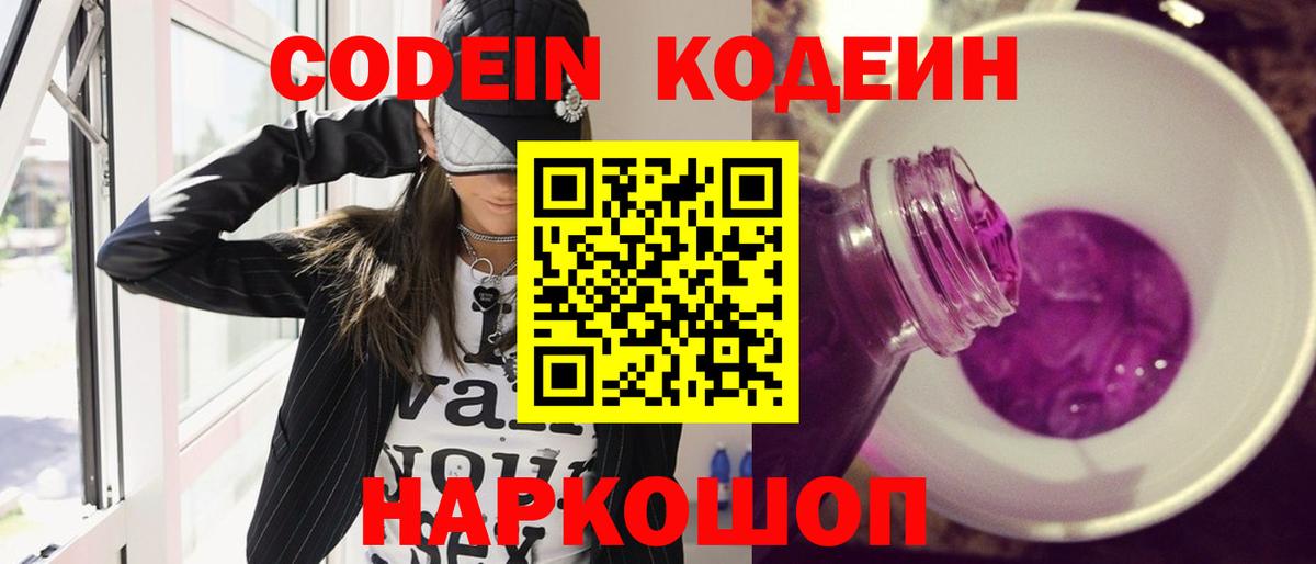 Кодеин Purple Drank Родники